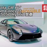 東京車展：Toyota GR HV Sport Concept 向 TS050 Hybrid 致敬
