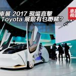 【直擊視像】東京車展 2017 豐田 Toyota 展館有乜嘢睇？