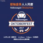 全港首辦 Volkswagen Oktoberfest 與車迷一同慶祝成立 80 周年 全港首辦 Volkswagen Oktoberfest 與車迷一同慶祝成立 80 周年