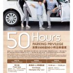 泊車優惠:奧海城消費 $500 送 50 小時假日免費泊車 泊車優惠:奧海城消費 $500 送 50 小時假日免費泊車