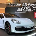 【視像】Porsche 全新 Panamera Sport Turismo 用盡空間玩 2+1 佈局 【視像】Porsche 全新 Panamera Sport Turismo 用盡空間玩 2+1 佈局