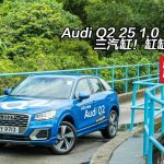 Audi Q2 25 1.0 TFSI 三汽缸!缸缸好! Audi Q2 25 1.0 TFSI 三汽缸!缸缸好!