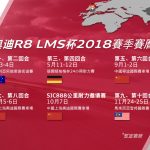 Audi R8 LMS 杯宣佈 2018 賽季賽曆公開