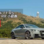 Audi TT RS 迷你 R8 小超跑