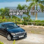 Mercedes-Benz S 320 內外更閃 Mercedes-Benz S 320 內外更閃