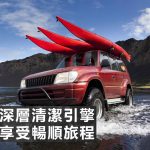 【加德士 Techron 特勁汽油添加劑】深層清潔引擎　享受暢順旅程