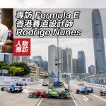 專訪 Formula E 香港賽道設計師 Rodrigo Nunes（洛捷高 紐尼斯）