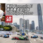 專訪 Formula E 香港賽道設計師 Rodrigo Nunes(洛捷高 紐尼斯) 專訪 Formula E 香港賽道設計師 Rodrigo Nunes(洛捷高 紐尼斯)