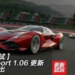 【試玩影片】GT Sport 1.06 更新正式推出