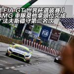 【澳門 FIA GT 世界杯選拔賽 · 多圖】平治 AMG 車隊莫他拿頭位完成