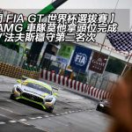 【澳門 FIA GT 世界杯選拔賽 · 多圖】平治 AMG 車隊莫他拿頭位完成 【澳門 FIA GT 世界杯選拔賽 · 多圖】平治 AMG 車隊莫他拿頭位完成