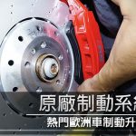熱門歐洲車制動系統升級小貼士