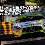 【澳門 FIA GT 世界杯排位賽】平治 AMG 車隊包辦頭四位
