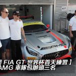 【澳門 FIA GT 世界杯首天練習】平治 AMG 車隊包辦頭三名