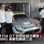 【澳門 FIA GT 世界杯首天練習】平治 AMG 車隊包辦頭三名