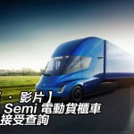 【多圖 · 影片】Tesla Semi 電動貨櫃車香港已接受查詢