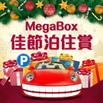 泊車優惠：Megabox 閒日消費 $600 可享 4 小時免費泊車優惠