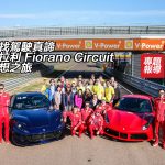 【視像】尋找駕駛真諦.法拉利 Fiorano Circuit 夢想之旅 【視像】尋找駕駛真諦.法拉利 Fiorano Circuit 夢想之旅