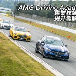 【視像】AMG Driving Academy 專業教練助你提升駕駛能力 【視像】AMG Driving Academy 專業教練助你提升駕駛能力