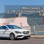 Mercedes-Benz CLA 250 Shooting Brake 小改怡情
