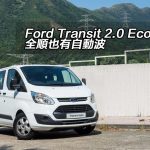 Ford Transit 2.0 EcoBlue 全順也有自動波 Ford Transit 2.0 EcoBlue 全順也有自動波