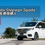 Honda Stepwgn Spada 細緻友善得感人 Honda Stepwgn Spada 細緻友善得感人