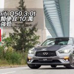 Infiniti Q50 3.0t 比同類便宜 10 萬兼更強勁 Infiniti Q50 3.0t 比同類便宜 10 萬兼更強勁