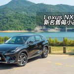 Lexus NX 300 新名舊偈小改款
