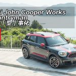 Mini John Cooper Works Countryman 下鄉「型」事化 Mini John Cooper Works Countryman 下鄉「型」事化
