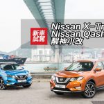 Nissan X-Trail & Qashqai 醒神小改 Nissan X-Trail & Qashqai 醒神小改