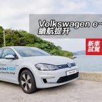 Volkswagen e-Golf 續航提升
