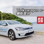 Volkswagen e-Golf 續航提升 Volkswagen e-Golf 續航提升