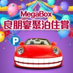 泊車優惠：MegaBox 1 月至 3 月消費泊車優惠