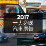 【原創視像】2017 十大必睇汽車廣告 【原創視像】2017 十大必睇汽車廣告