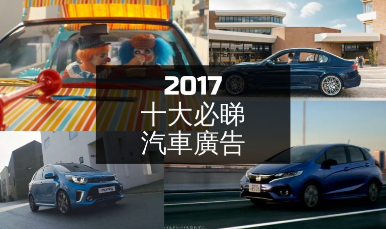 【原創視像】2017 十大必睇汽車廣告