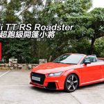 Audi TT RS Roadster 當家超跑級開篷小將 Audi TT RS Roadster 當家超跑級開篷小將