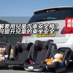 【視像】點解要用兒童汽車安全椅？ 如何提升兒童的乘坐安全