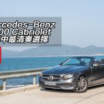 Mercedes-Benz E 300 Cabriolet 車系中最清爽選擇 Mercedes-Benz E 300 Cabriolet 車系中最清爽選擇