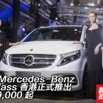【視像】全新 Mercedes-Benz V-Class 香港正式推出 $649,000 起 【視像】全新 Mercedes-Benz V-Class 香港正式推出 $649,000 起