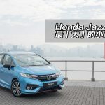 Honda Jazz RS 最「大」的小車