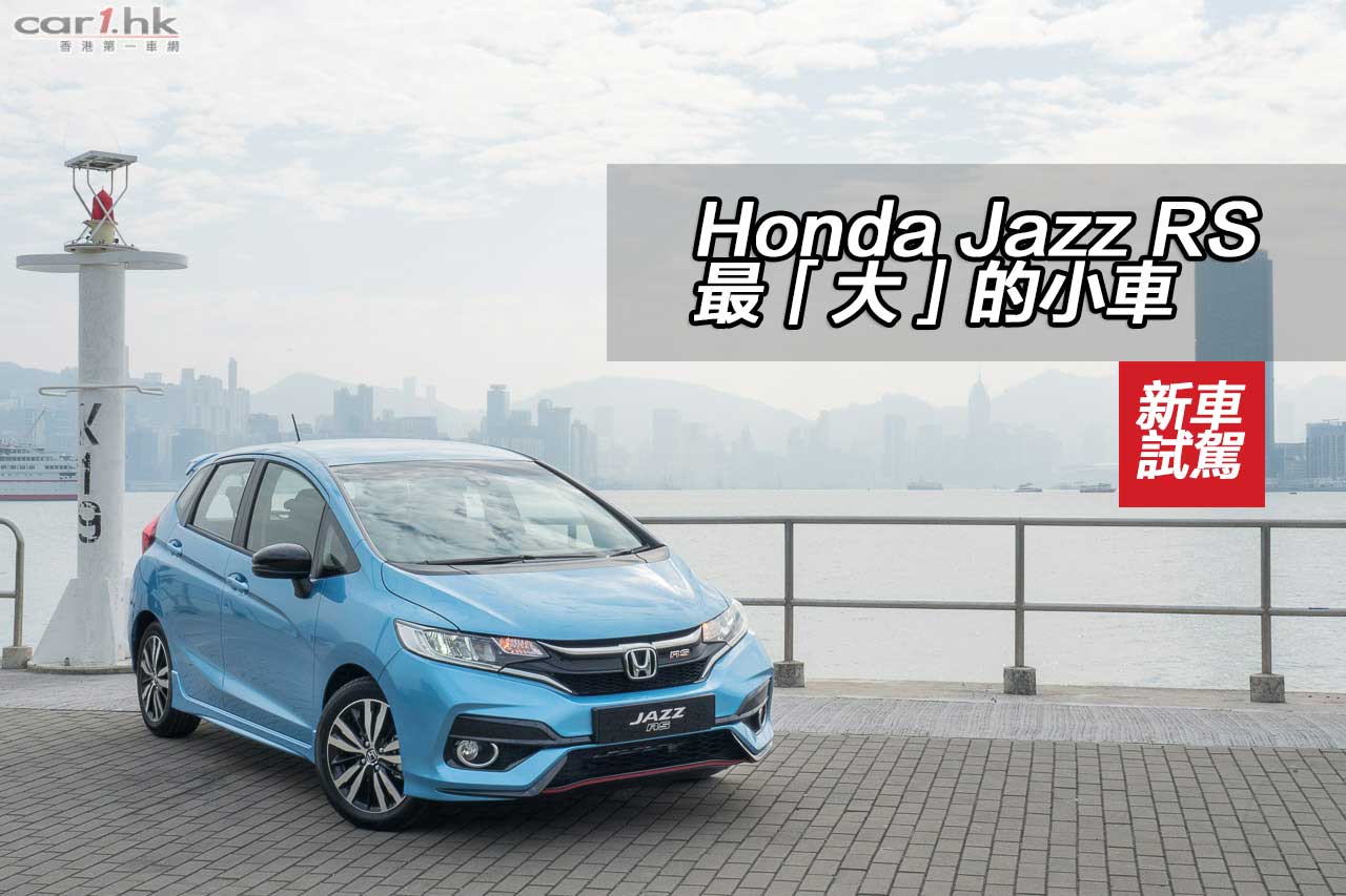 Honda Jazz Rs 最 大 的小車 香港第一車網car1 Hk