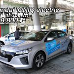【視像】Hyundai IONIQ electric 全電車正式推出 $308,800 起