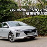Hyundai IONIQ electric 成功電擊其他對手 Hyundai IONIQ electric 成功電擊其他對手