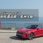 KIA Stinger GT 實力射程遠及歐、美洲大陸 KIA Stinger GT 實力射程遠及歐、美洲大陸