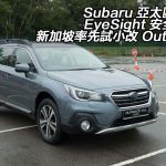 【視像】Subaru 亞太區推出 EyeSight 安全系統　新加坡率先試小改 Outback