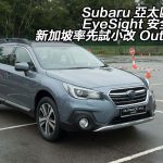 【視像】Subaru 亞太區推出 EyeSight 安全系統 新加坡率先試小改 Outback 【視像】Subaru 亞太區推出 EyeSight 安全系統 新加坡率先試小改 Outback