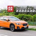Subaru XV 2.0 i-S 香港路面長測後感 Subaru XV 2.0 i-S 香港路面長測後感