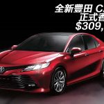 【視像】全新豐田 CAMRY 正式香港推出 $309,750 起