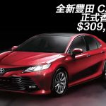 【視像】全新豐田 CAMRY 正式香港推出 $309,750 起 【視像】全新豐田 CAMRY 正式香港推出 $309,750 起