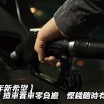 【新年新希望】2018 揸車養車零負擔 慳錢隨時有錢賺 【新年新希望】2018 揸車養車零負擔 慳錢隨時有錢賺